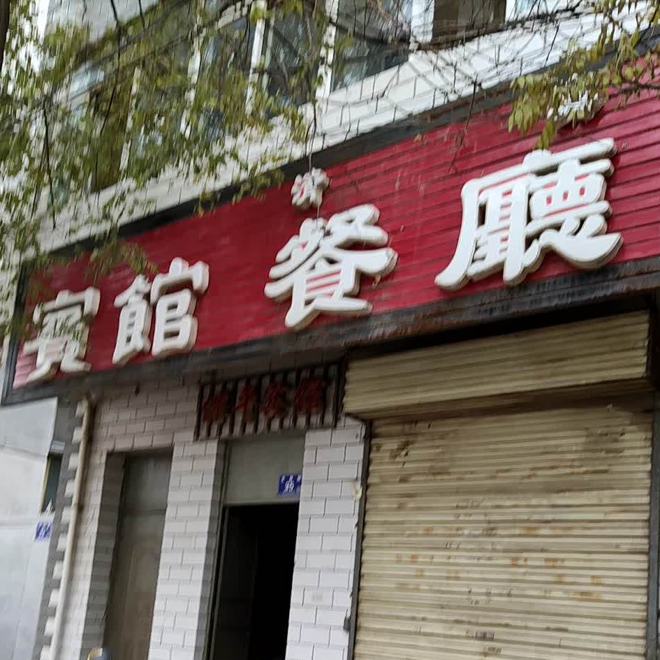 清真宾馆餐厅(文昌路店)