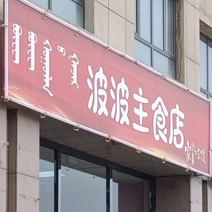 波波主食店