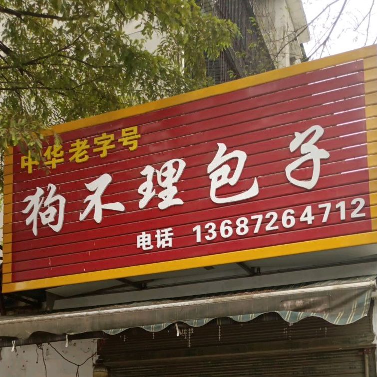 狗不理包子(共建路店)