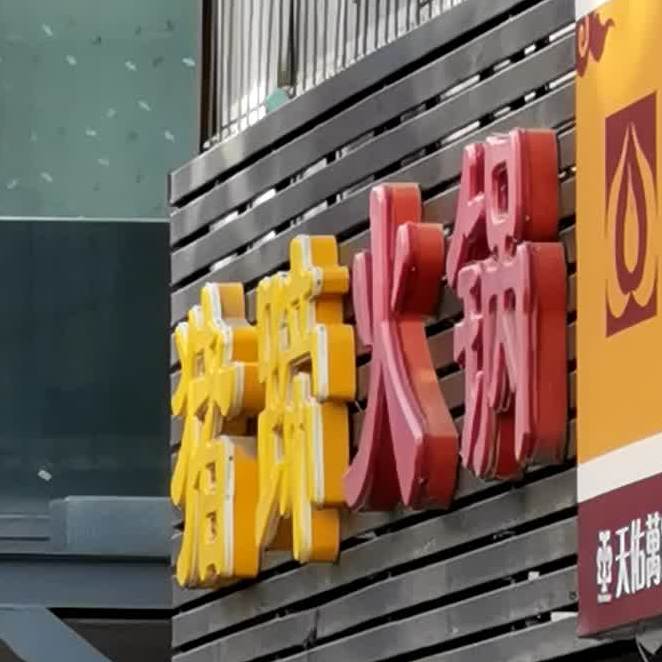 猪蹄火锅