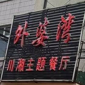 外婆湾川湘柱题餐厅(漳泽西街店)