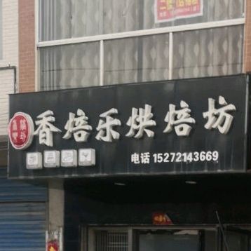香培乐ㄏ烘坊