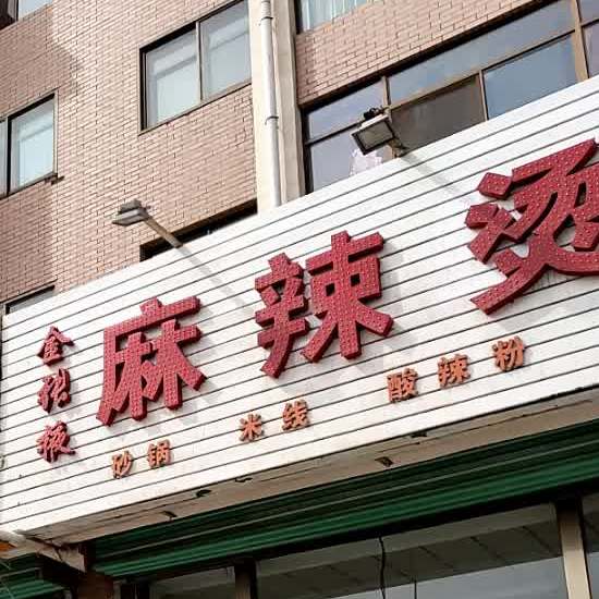 金张掖麻辣烫(文化中路店)