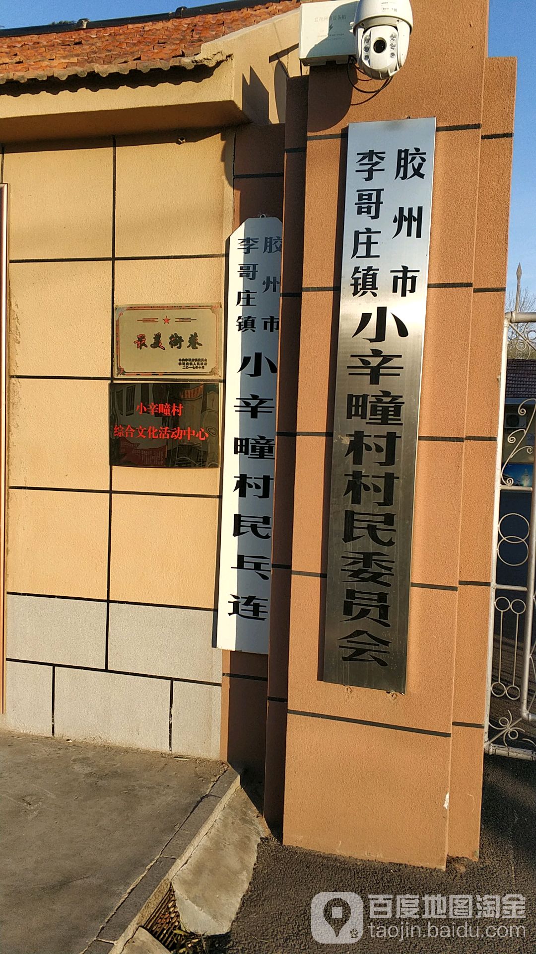 山东省青岛市胶州市李哥庄镇小辛疃村民委员会