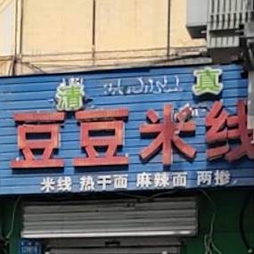 豆豆米线(开源路店)