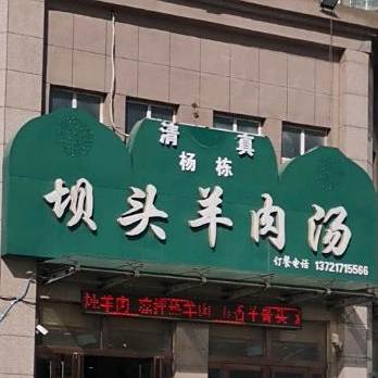 清真杨栋坝头羊肉汤(自然水岸店)