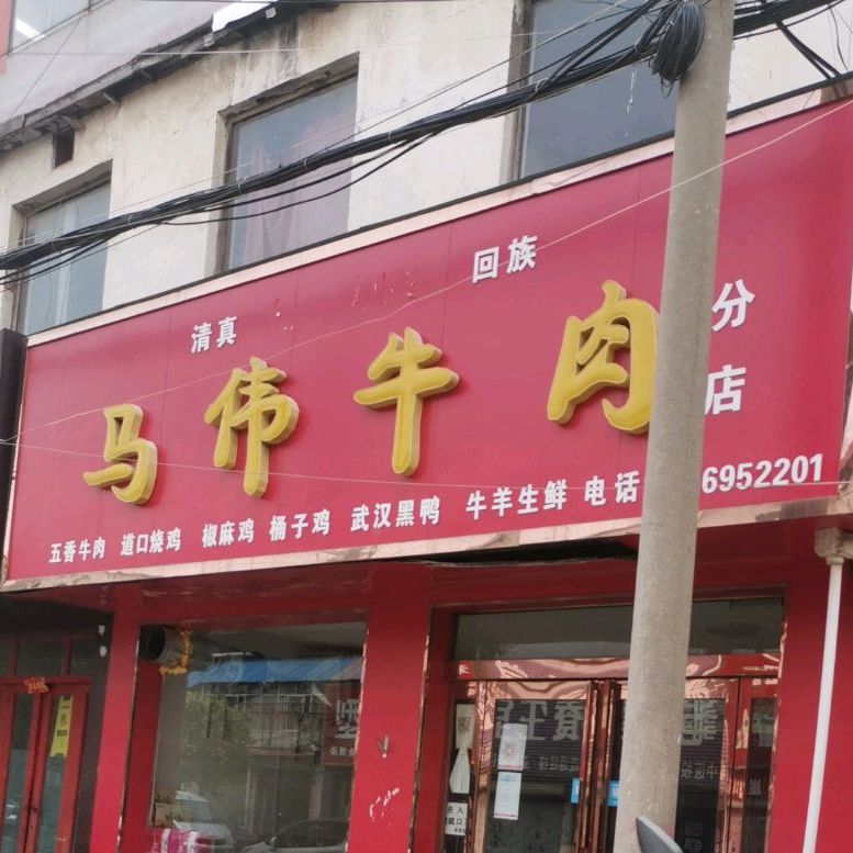 清真回族马伟牛肉