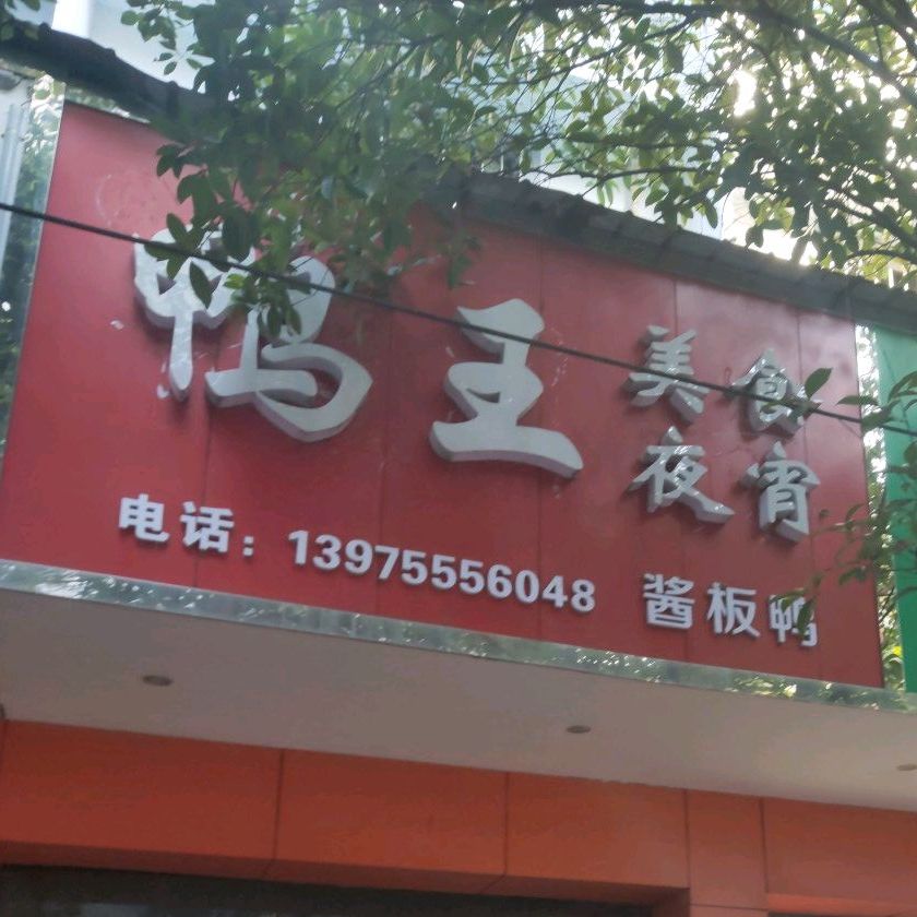 鸭王美食夜宵(解放东路店)