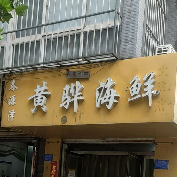 春源泽黄骅海洋