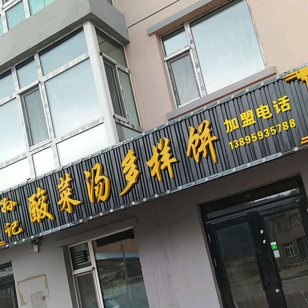 孙记酸菜汤多样饼