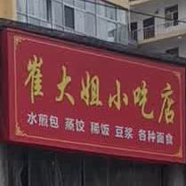 崔大姐小吃店