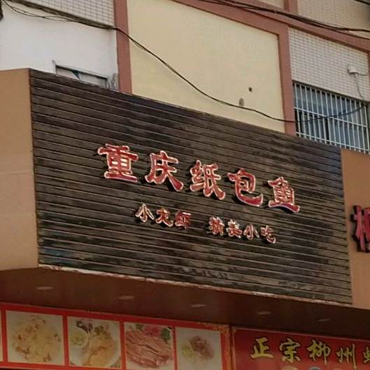 重庆纸包鱼(江盛路店)