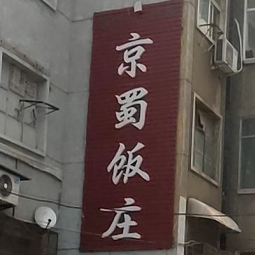 陈记京蜀饭店