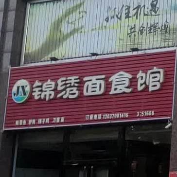 锦绣面试馆(建设北路店)