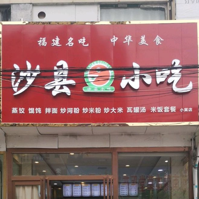 美食标签 沙县小吃 小吃店 美食餐馆 快餐厅 中式快餐 温州九珍