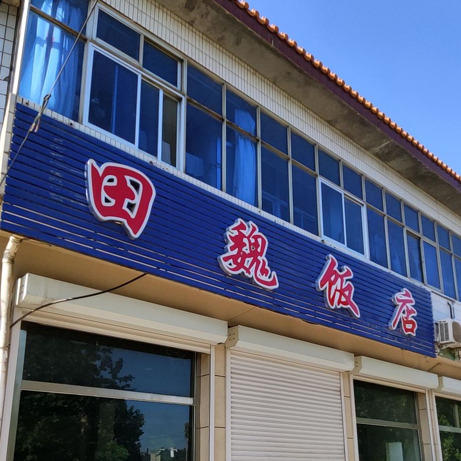田魏饭店