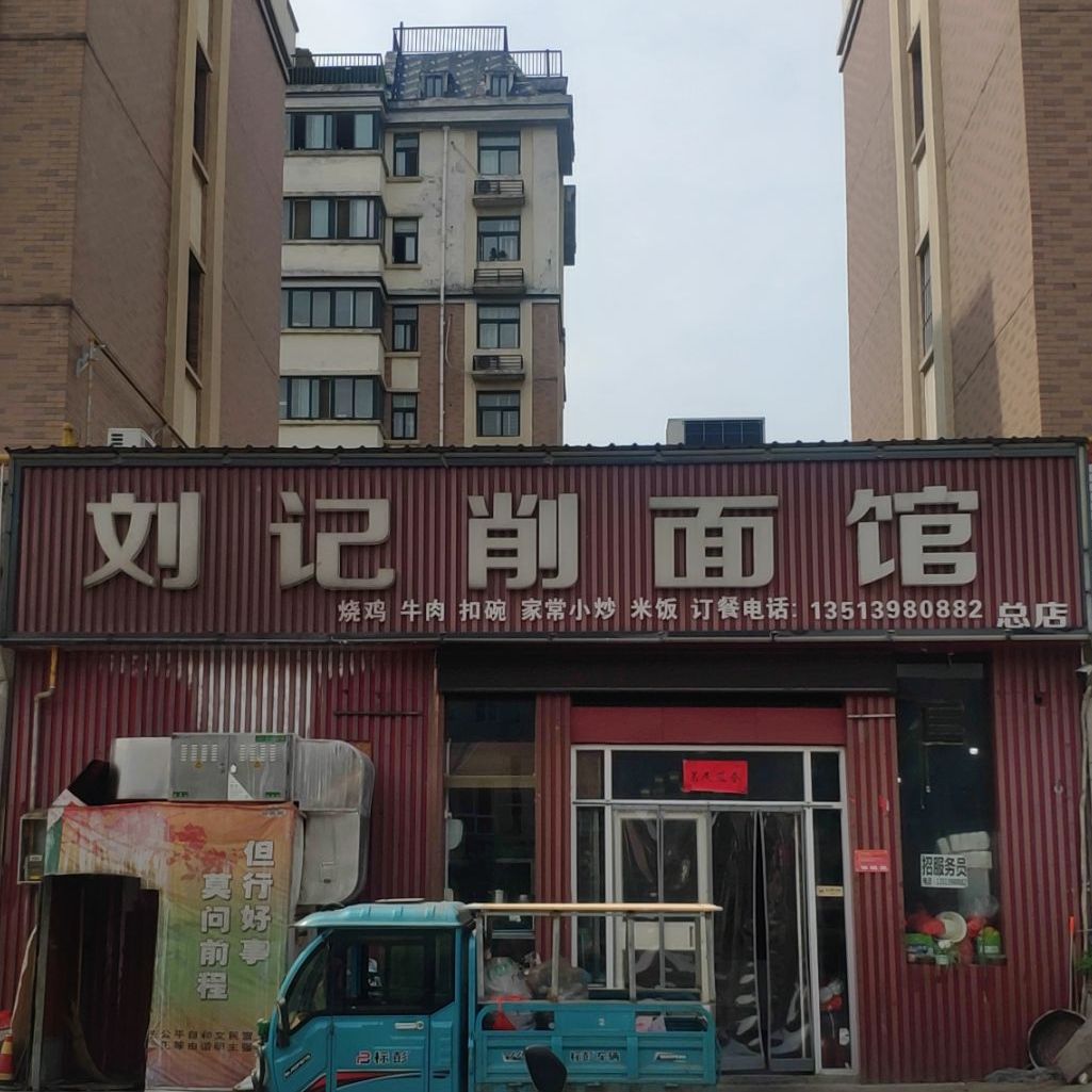 刘记削面馆(总店)