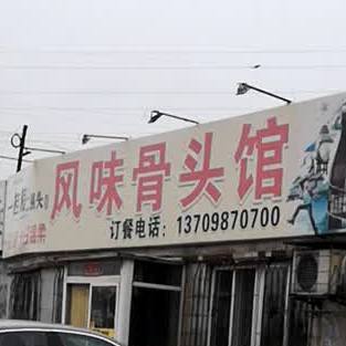 枫味骨头馆(统一市场监督管理所东北)