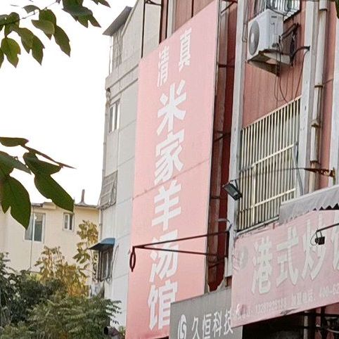 清真米家羊汤馆(英华路店)