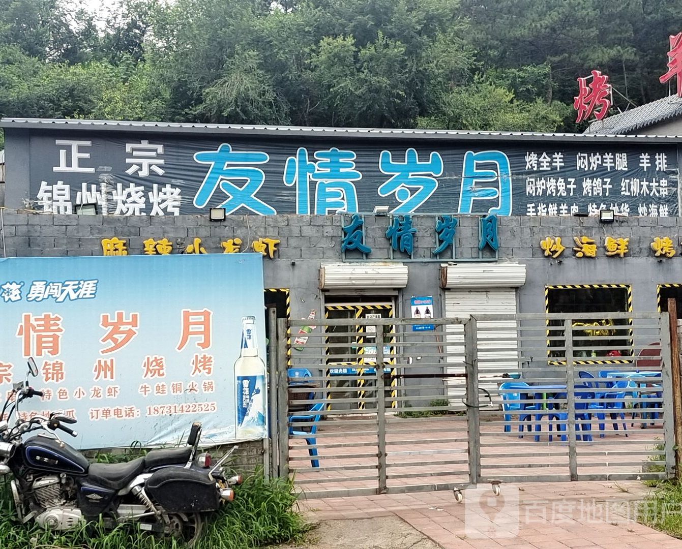 友情岁越正宗锦州烧烤(半壁山路店)