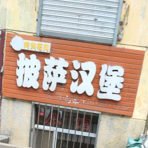 美时每刻披萨汉堡(复华三道街店)