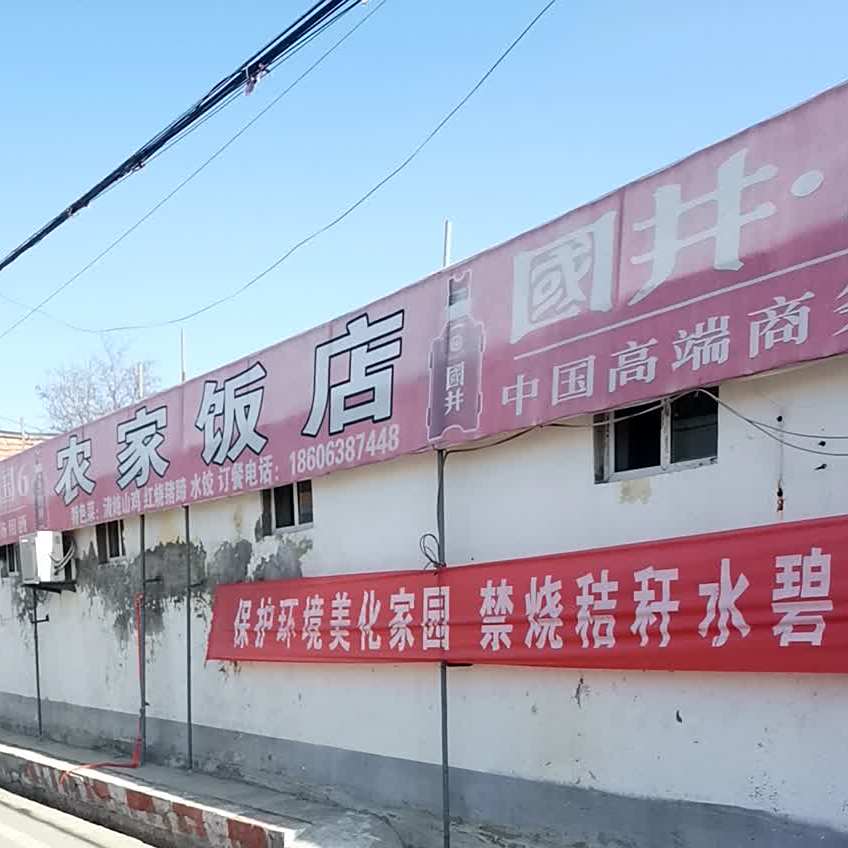 农机饭店(齐桓路店)