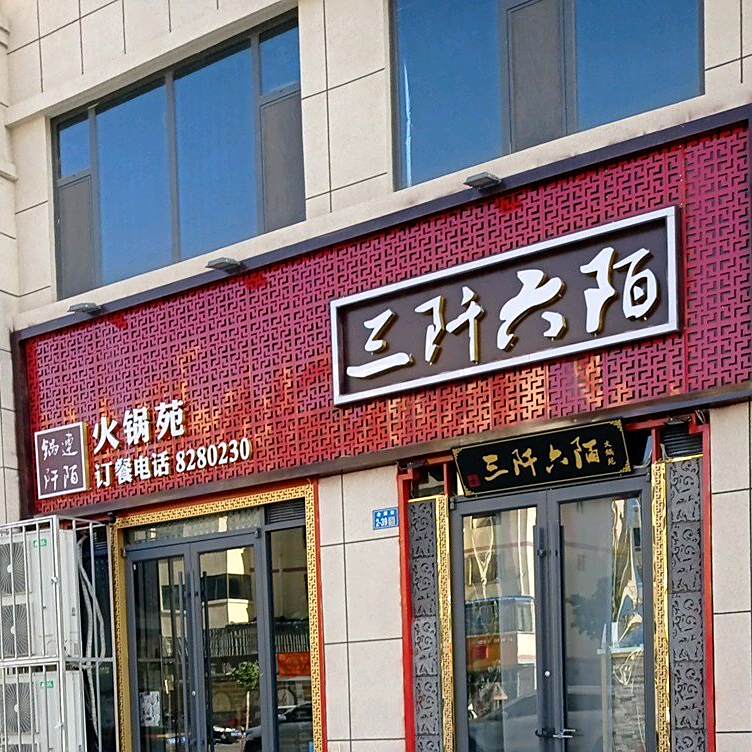 白银区三阡六陌火锅店(万盛·银时代店)