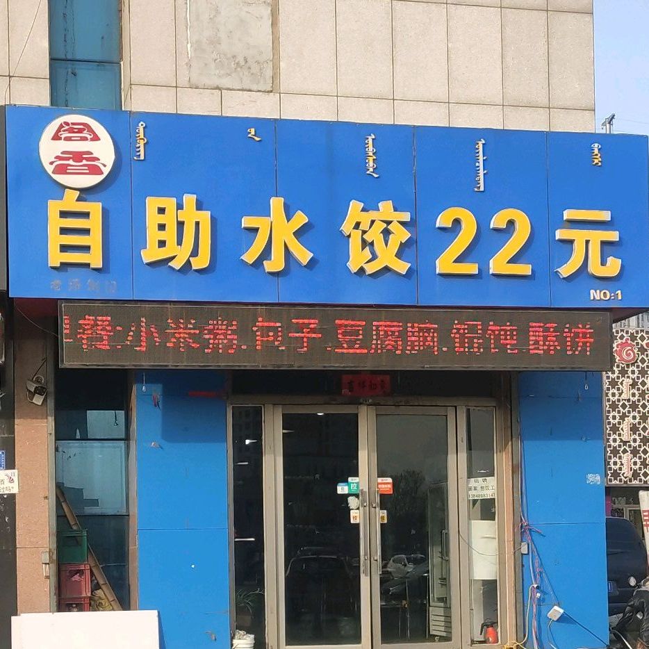 阁香自助水饺22元