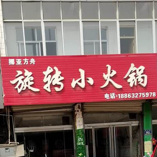 旋转小火锅