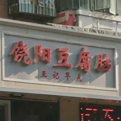 饶阳豆腐脑王记早点(雅园里小区店)