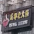 成都老火锅(武陵大道店)