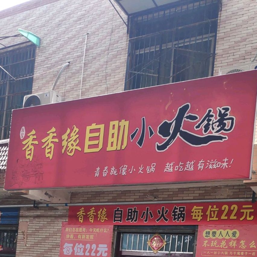 香香缘2自助小火锅