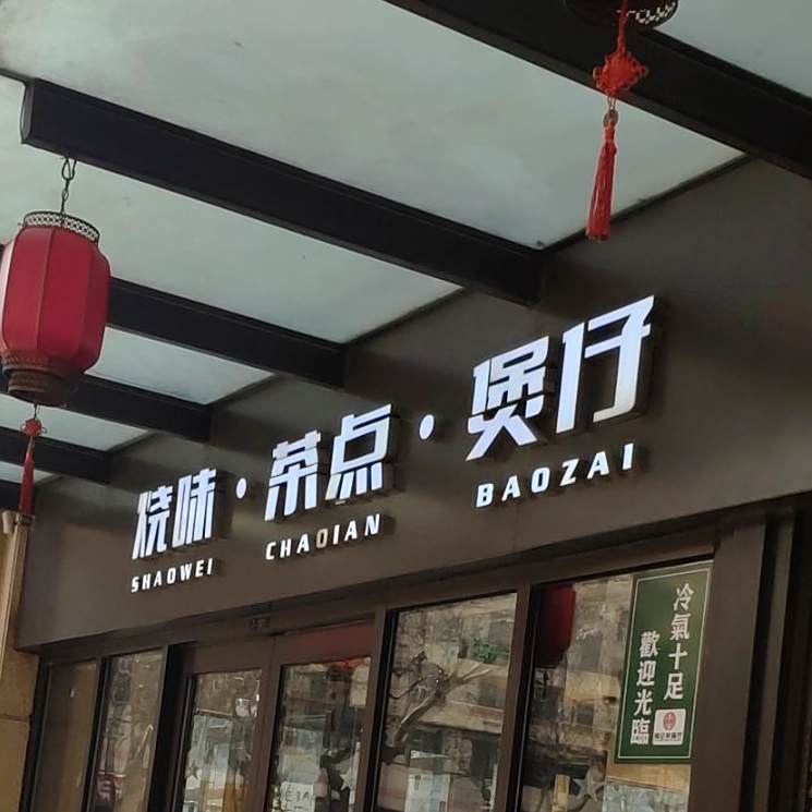 烧味茶点煲仔