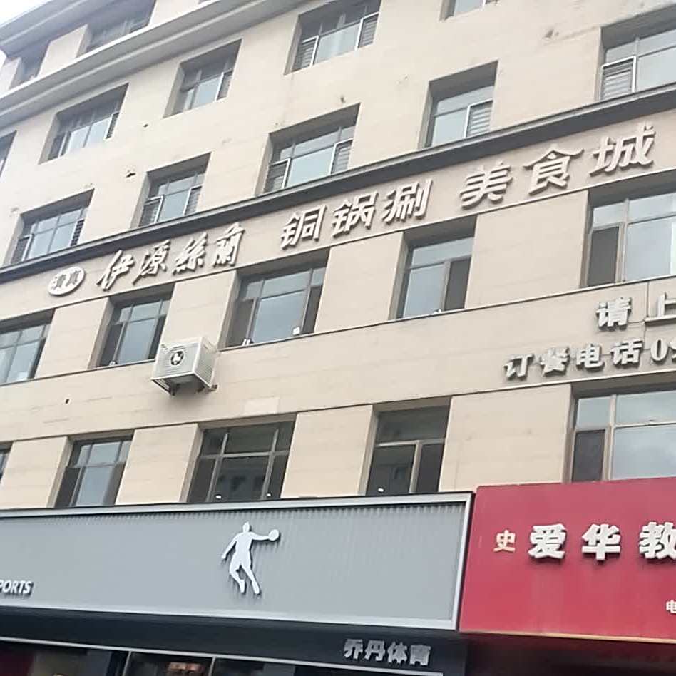 伊源丝兰铜锅涮·清真(东大街店)