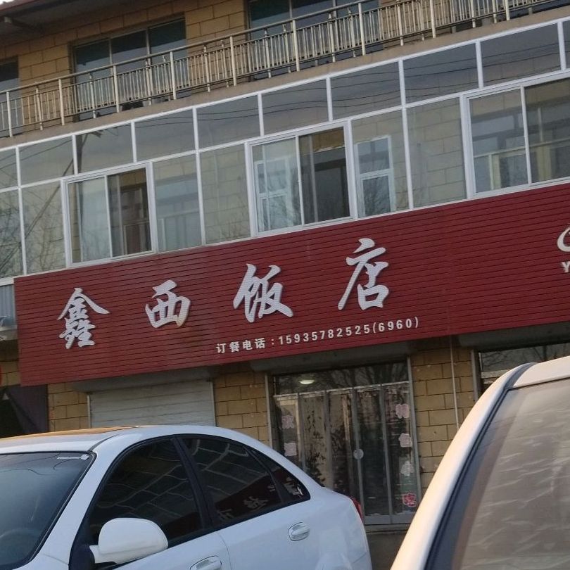 鑫西饭店