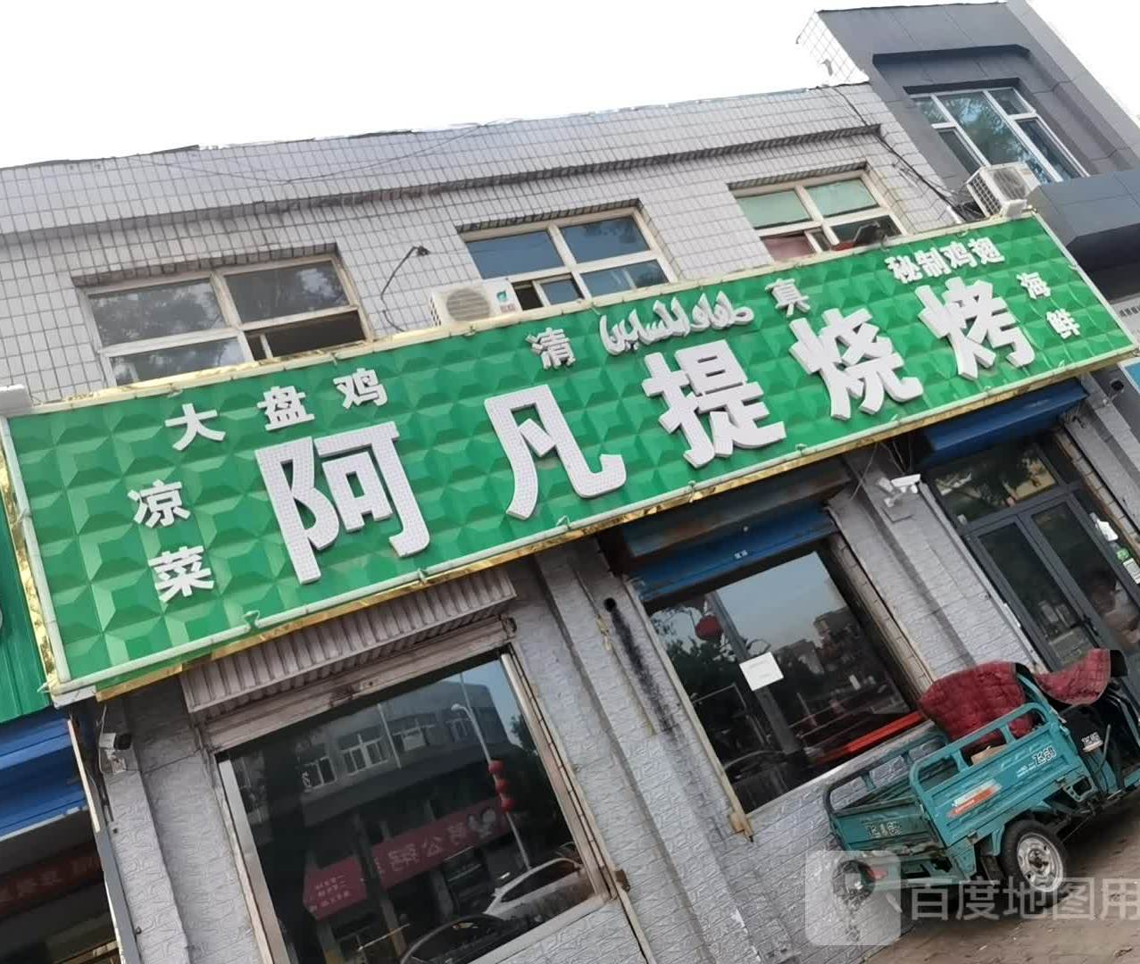 阿凡卖烧烤(新市东街店)