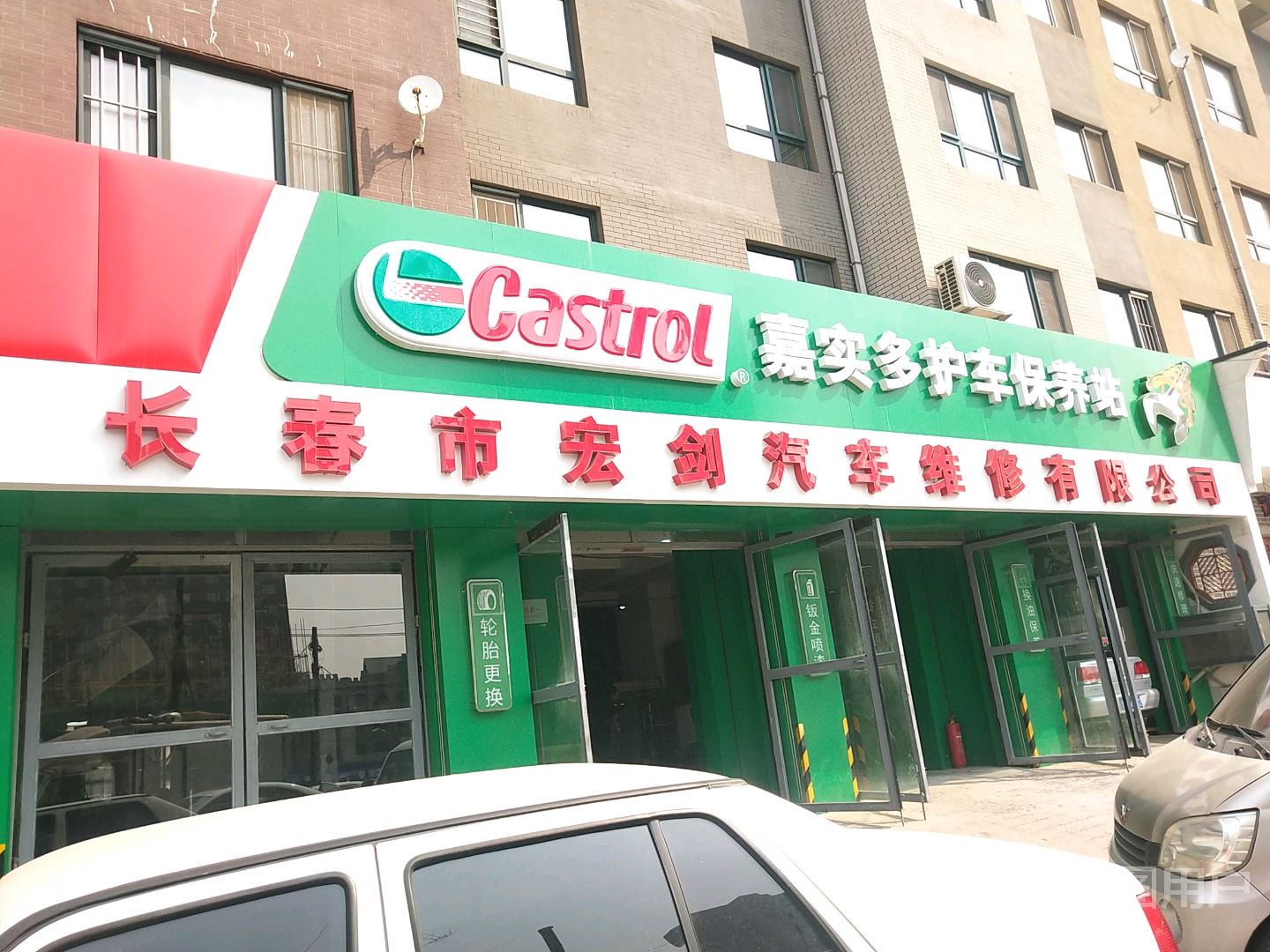 长春市宏剑汽车维修有限公司