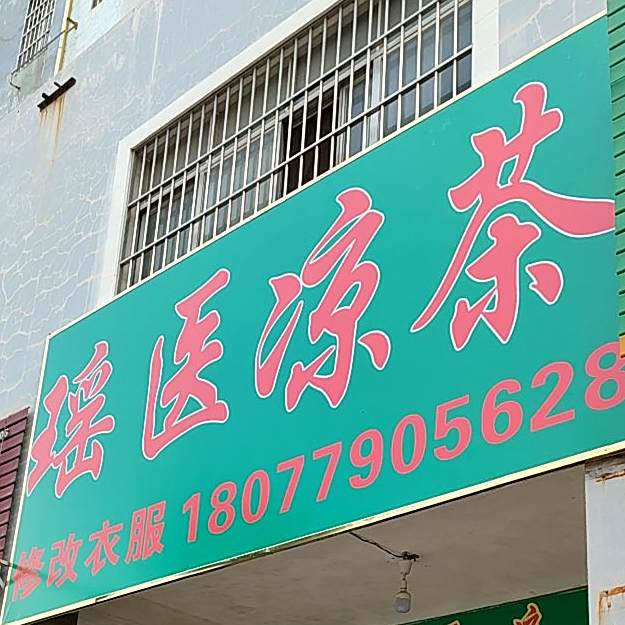 瑶医凉茶(瑞安花园一区店)