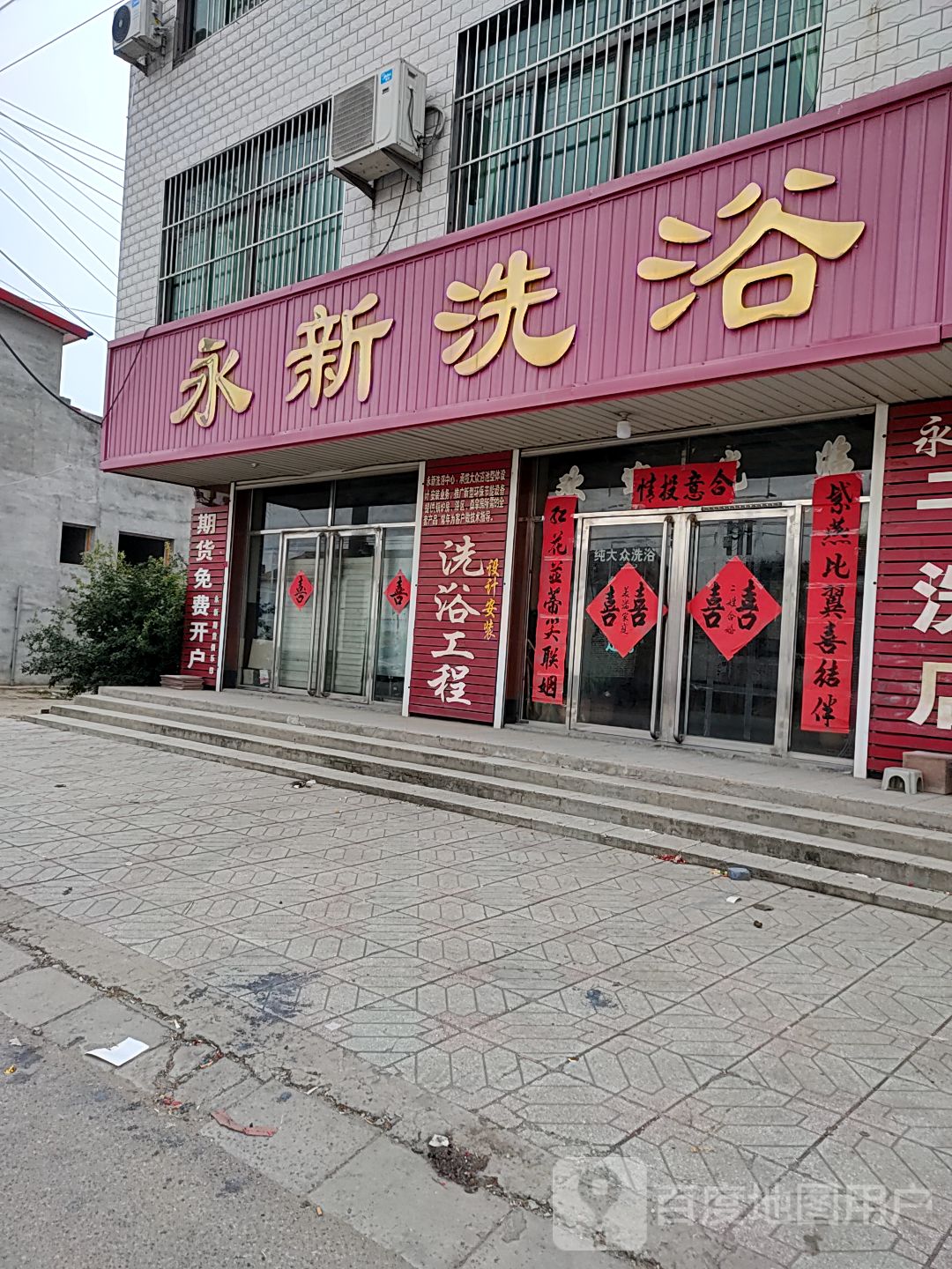 永新洗浴中心