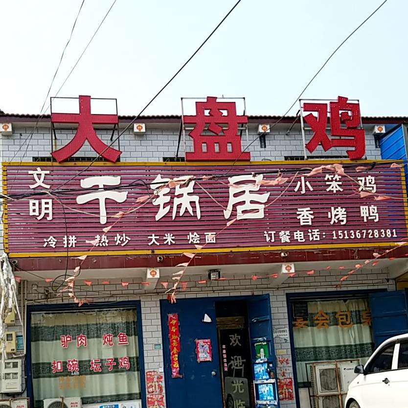 干锅炖