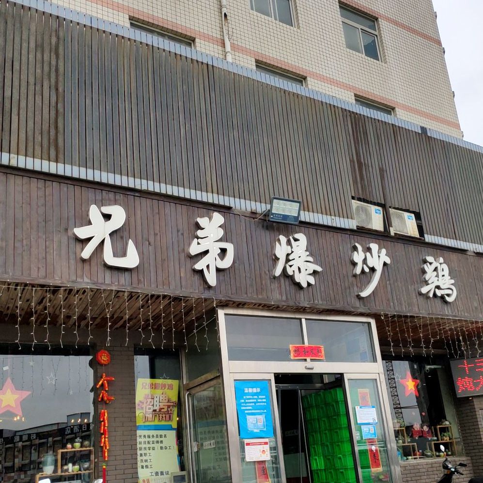 兄弟爆炒鸡石化路店