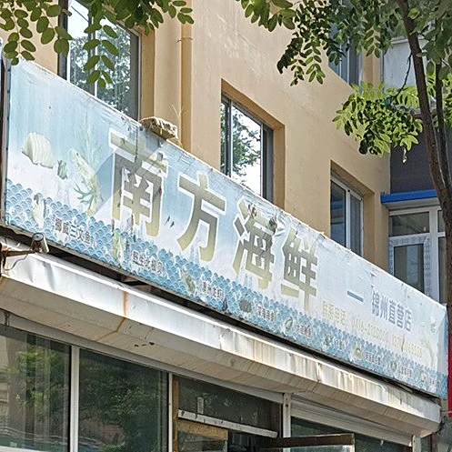 海中鲜(老百姓水产总店)