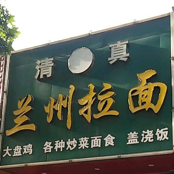 清真兰州拉面(扶余路店)
