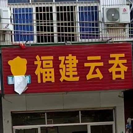 福建云吞店