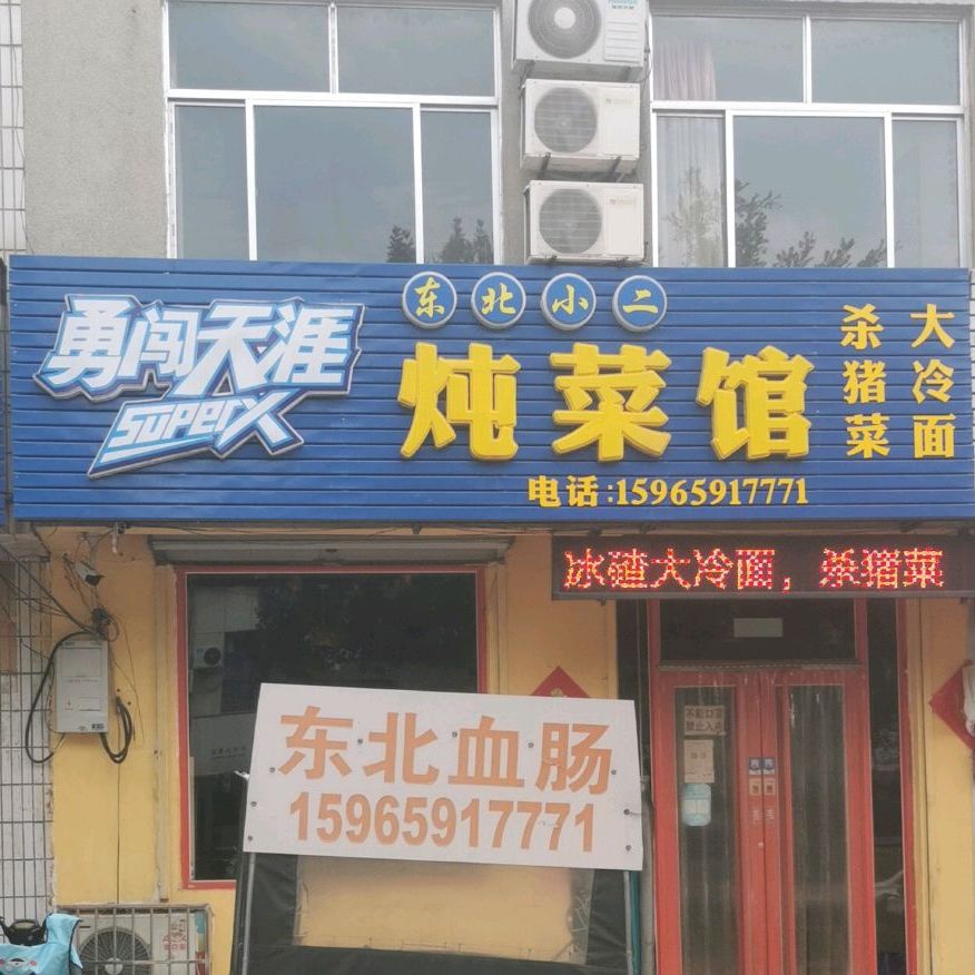 东北小二炖菜馆