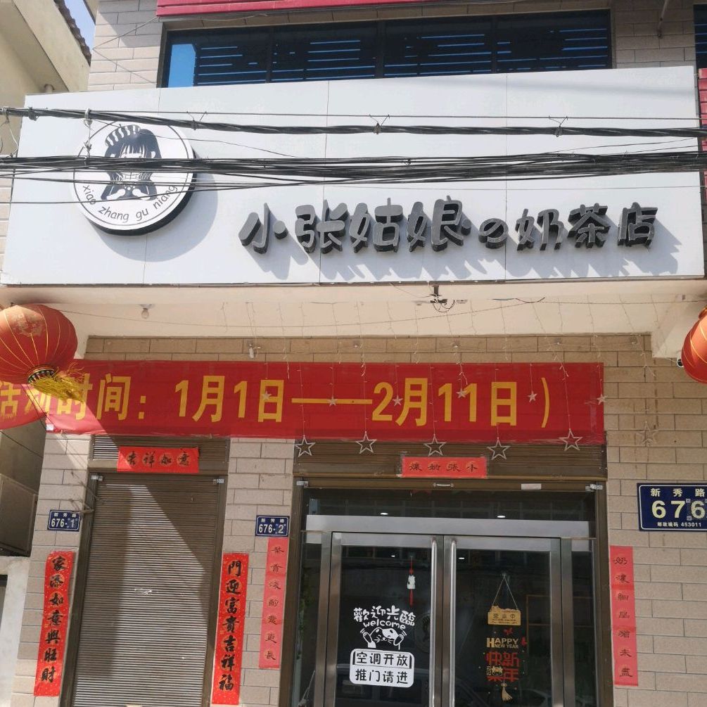 小张姑娘奶茶店
