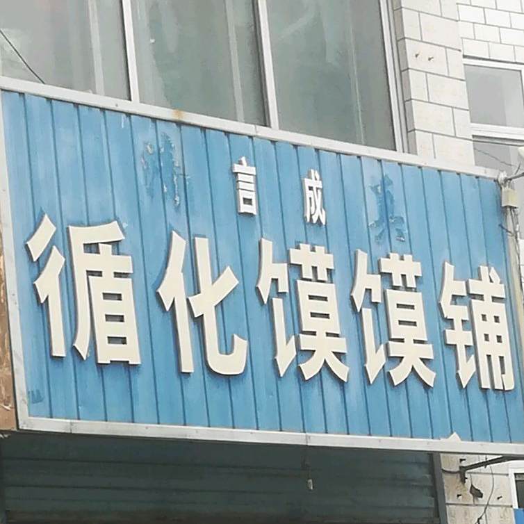 吉成循化馍馍铺