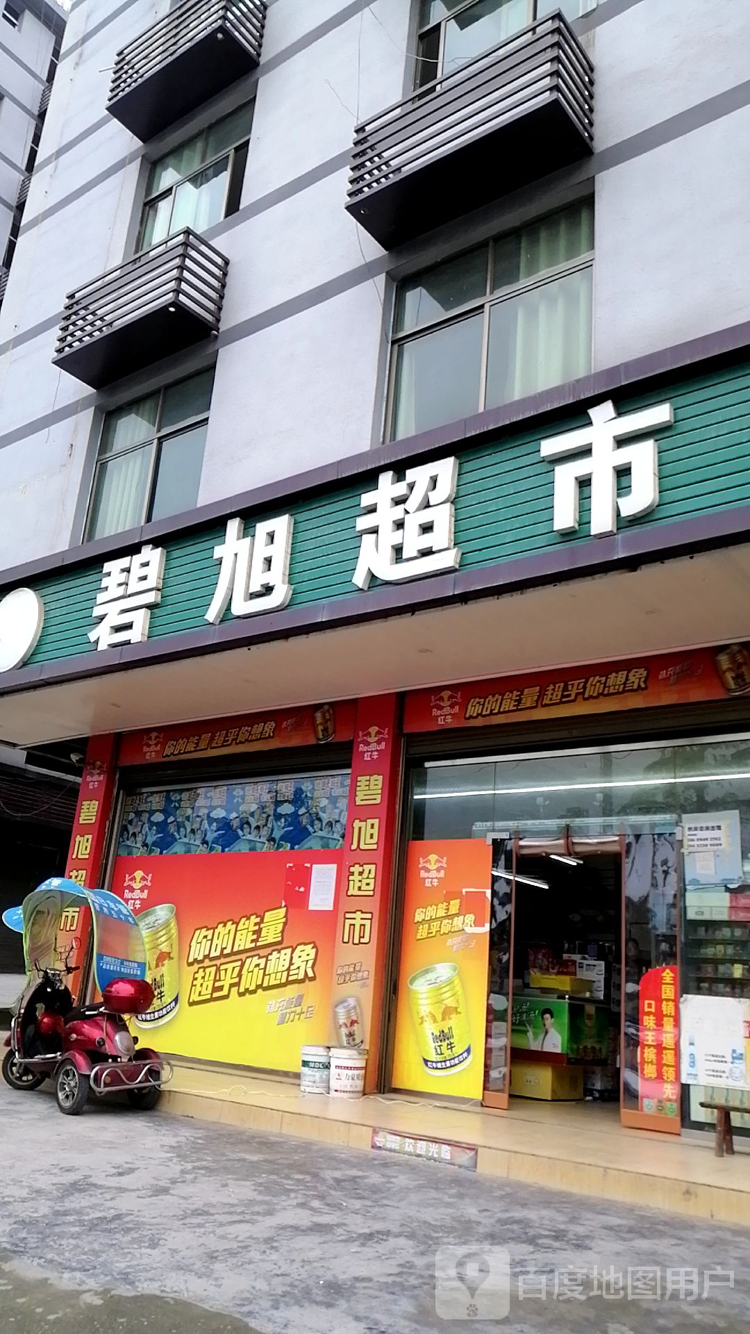 碧旭生鲜超市