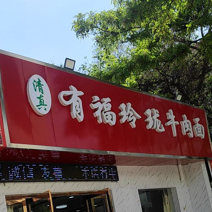 有福玲珑牛肉面(牌坊路店)