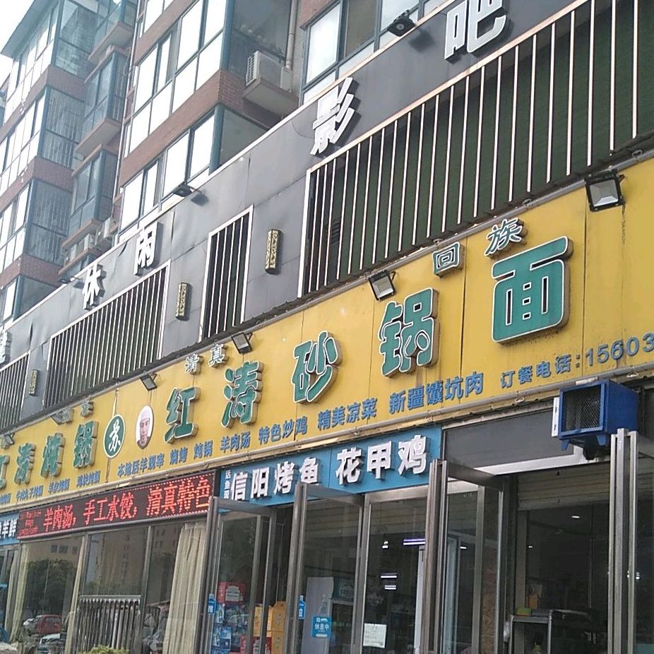 苏红涛砂锅武面·炖锅(漓江路店)